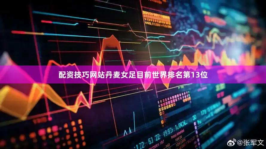 配资技巧网站　　丹麦女足目前世界排名第13位