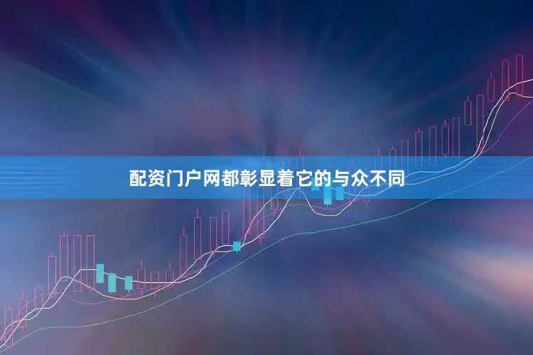 配资门户网都彰显着它的与众不同