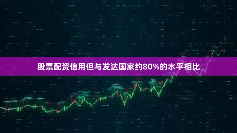 股票配资信用但与发达国家约80%的水平相比