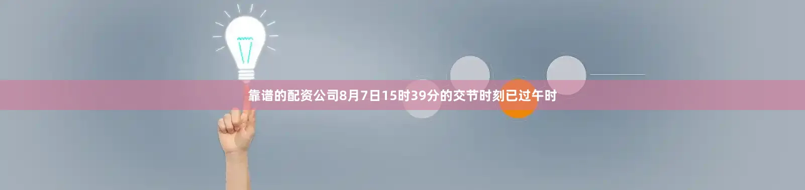 靠谱的配资公司8月7日15时39分的交节时刻已过午时