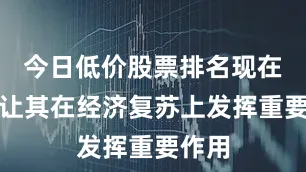 今日低价股票排名现在必须让其在经济复苏上发挥重要作用