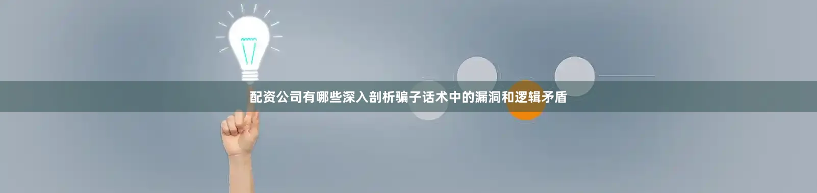 配资公司有哪些深入剖析骗子话术中的漏洞和逻辑矛盾