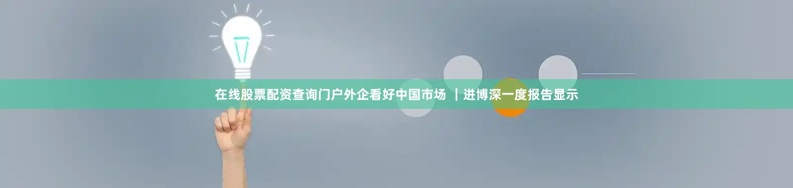在线股票配资查询门户外企看好中国市场 ｜进博深一度报告显示