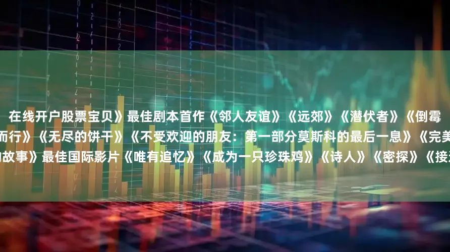 在线开户股票宝贝》　　最佳剧本首作　　《邻人友谊》　　《远郊》　　《潜伏者》　　《倒霉日》　　《蓝色太阳宫》　　最佳纪录片　　《向光而行》　　《无尽的饼干》　　《不受欢迎的朋友：第一部分莫斯科的最后一息》　　《完美邻居》　　《西里安的故事》　　最佳国际影片　　《唯有追忆》　　《成为一只珍珠鸡》　　《诗人》　　《密探》　　《接近终点》　　最佳摄影　　《胡加尔的一天》　　《蓝色太阳宫》　　《战争》　　