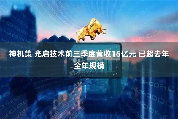 神机策 光启技术前三季度营收16亿元 已超去年全年规模