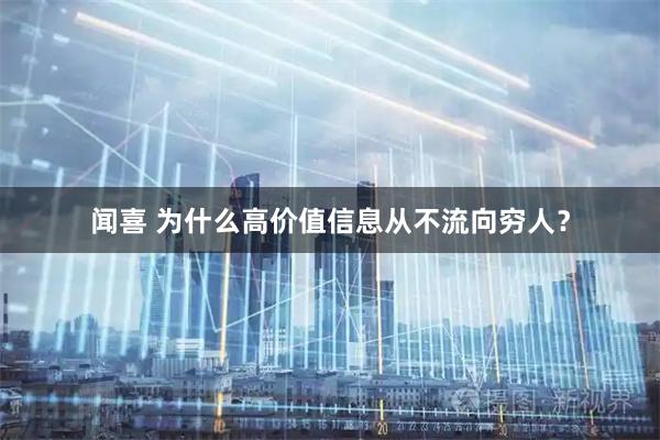 闻喜 为什么高价值信息从不流向穷人？