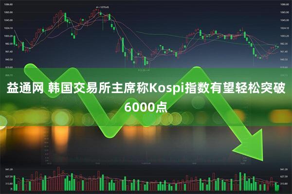 益通网 韩国交易所主席称Kospi指数有望轻松突破6000点