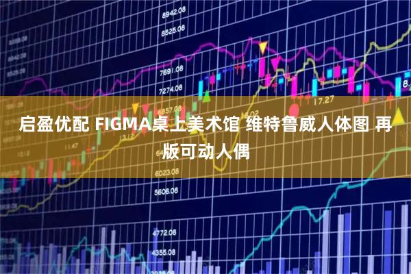 启盈优配 FIGMA桌上美术馆 维特鲁威人体图 再版可动人偶