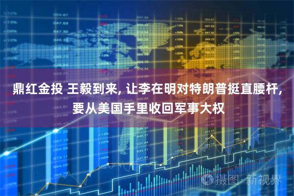 鼎红金投 王毅到来, 让李在明对特朗普挺直腰杆, 要从美国手里收回军事大权